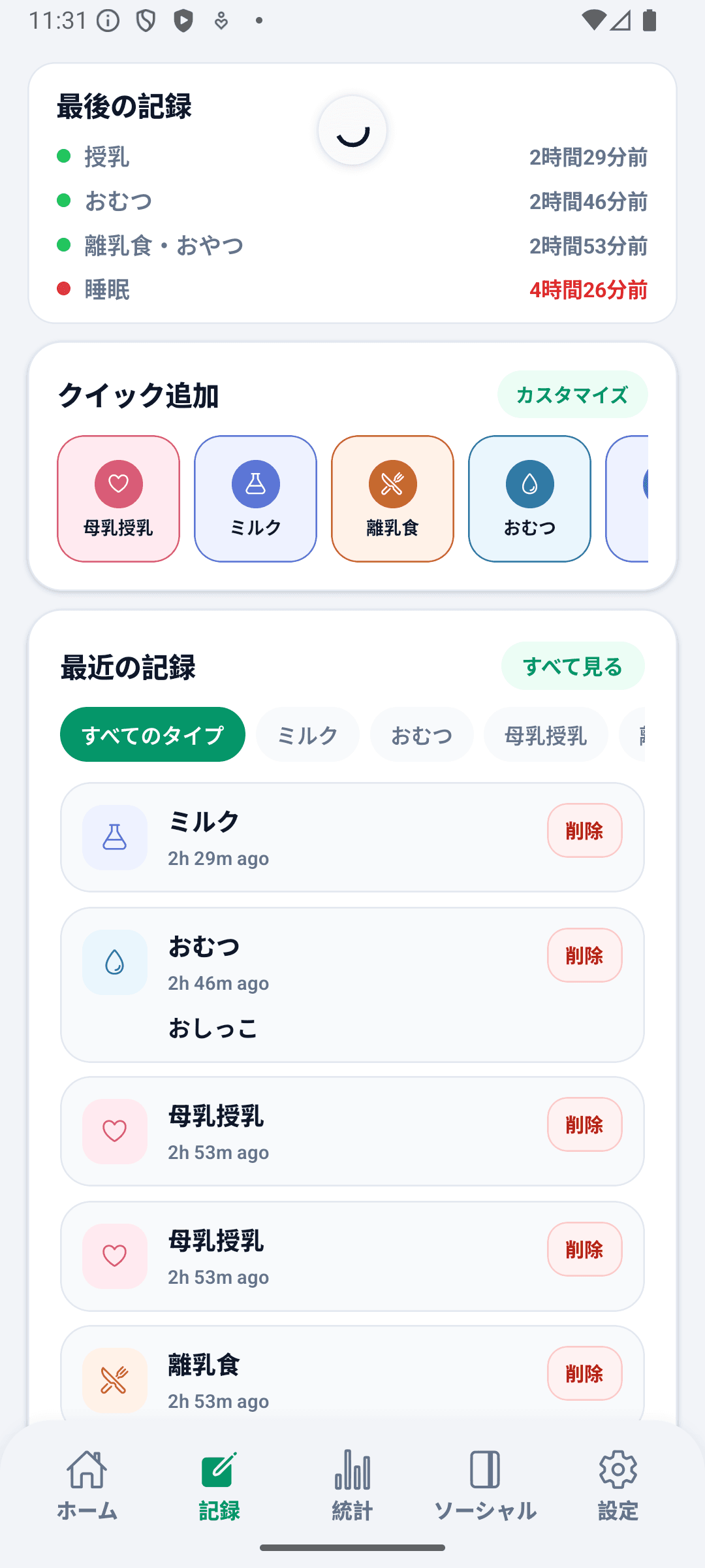 BabyDaily 記録画面 メイン