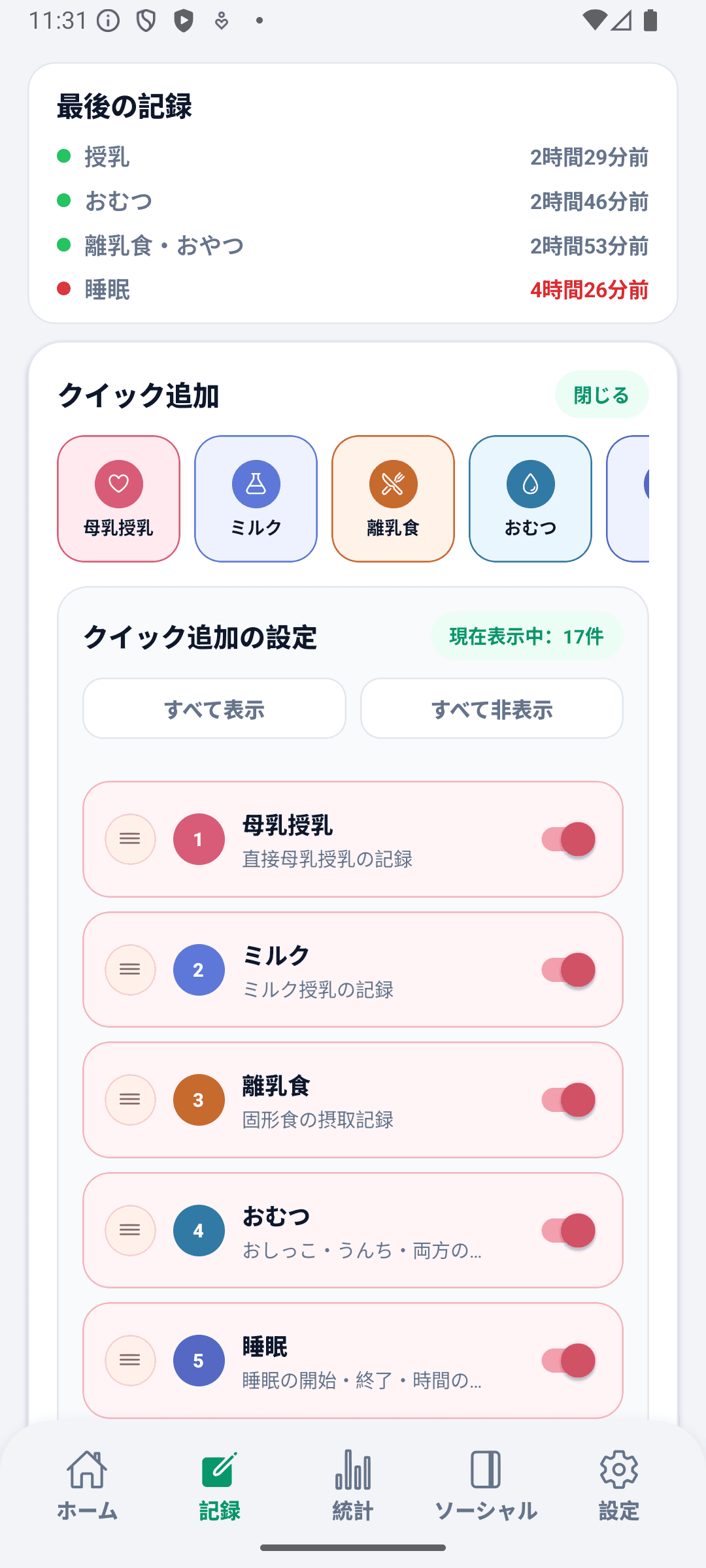 BabyDaily 記録画面 クイック追加設定