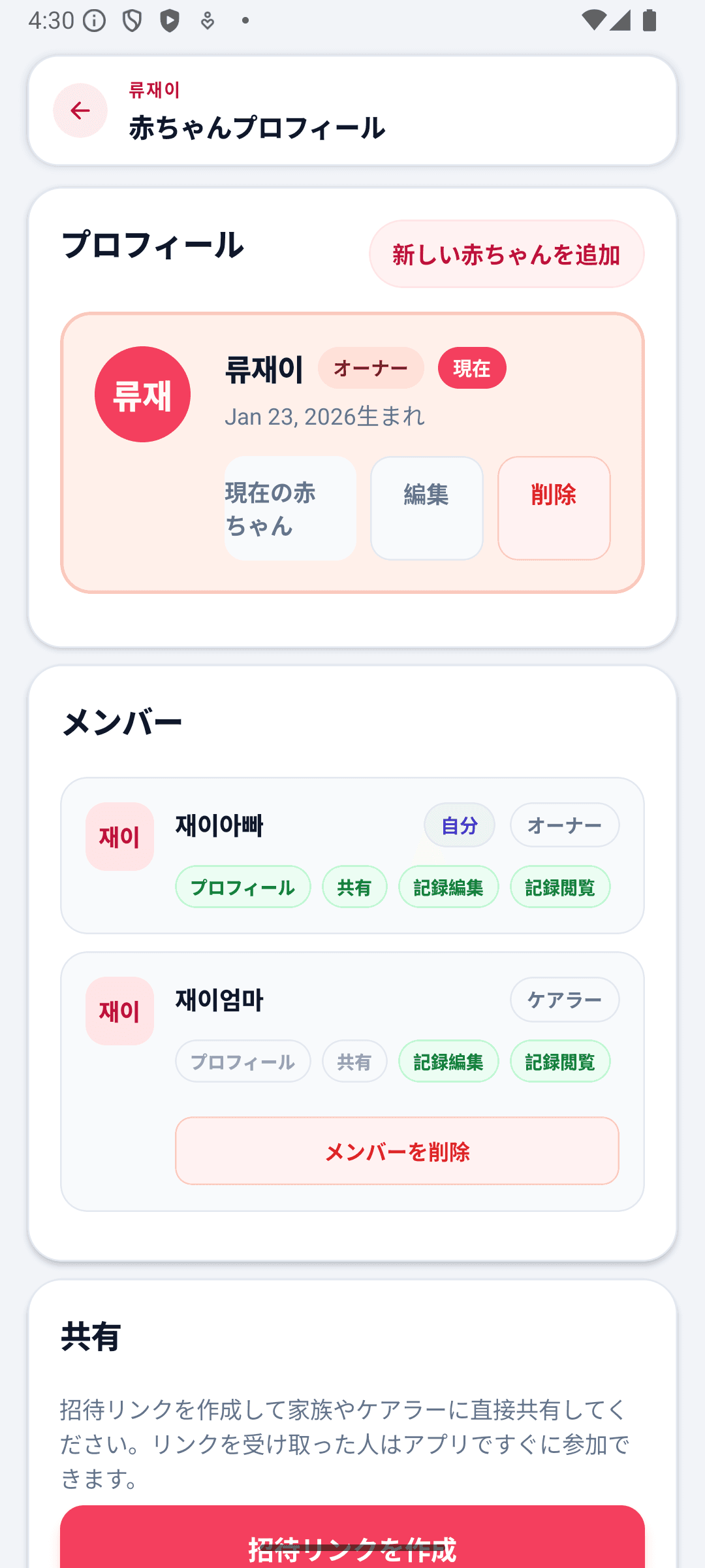 BabyDaily 設定画面 赤ちゃんプロフィール