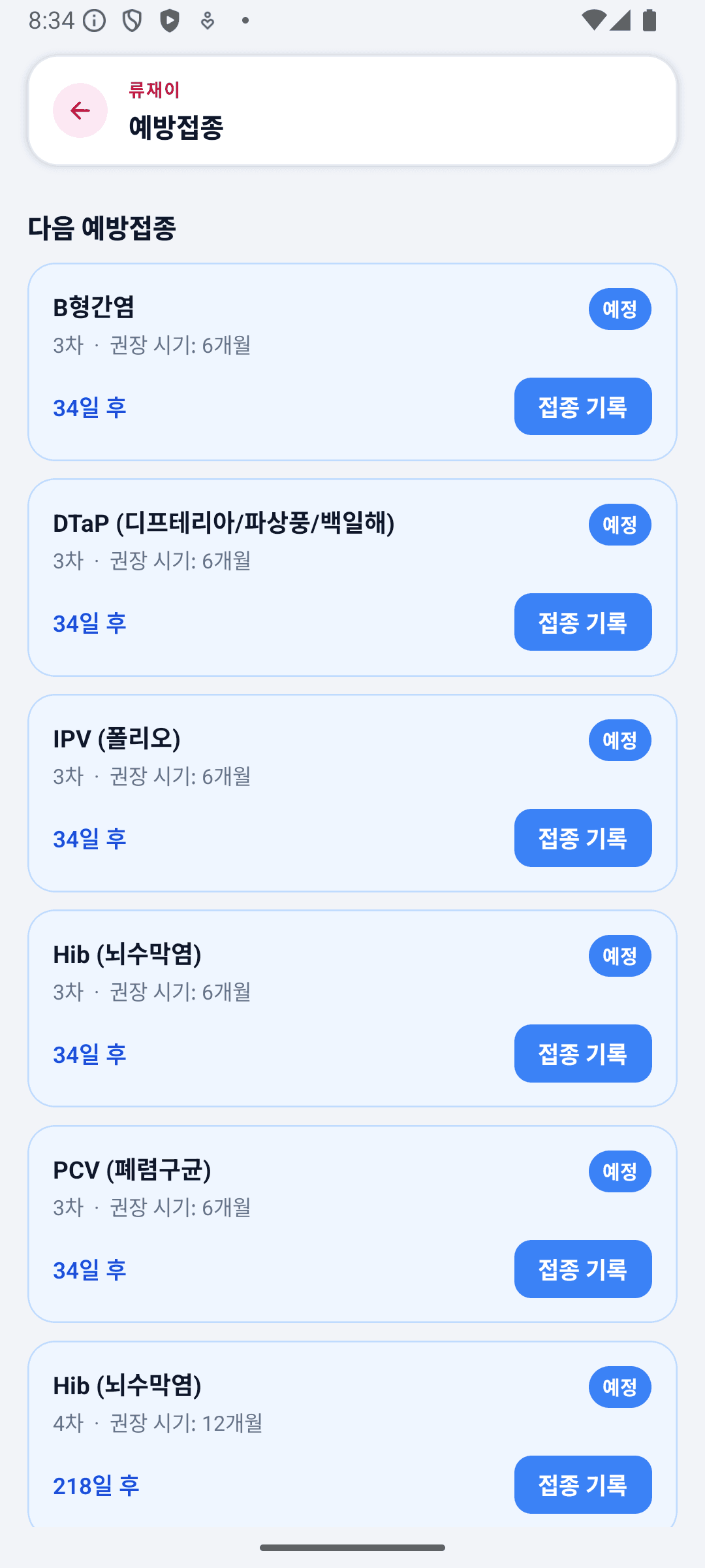 BabyDaily 홈 화면 예방접종 상세
