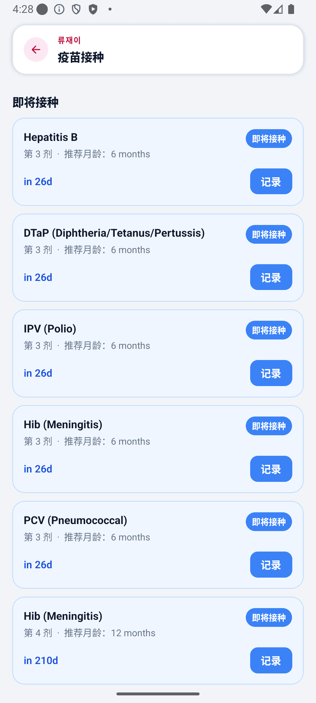 BabyDaily 首页界面 疫苗详情