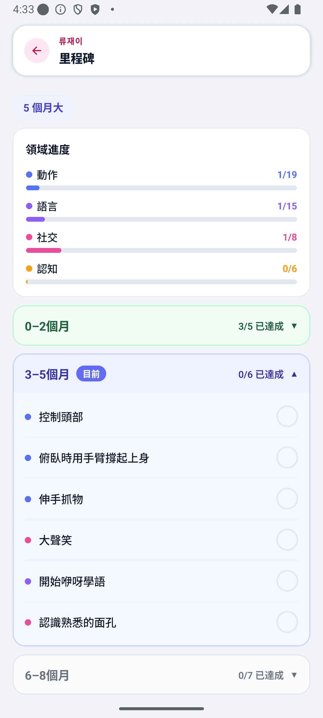 BabyDaily 首頁畫面 里程碑詳情