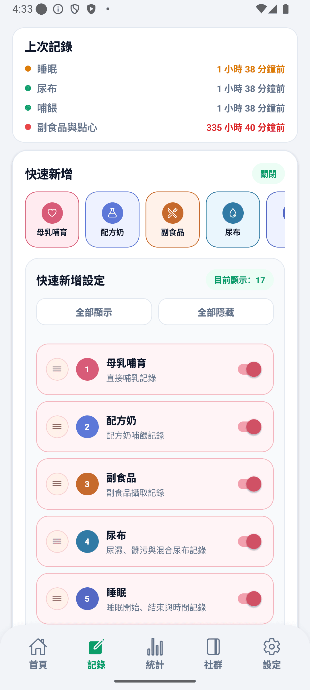 BabyDaily 記錄畫面 快速新增設定